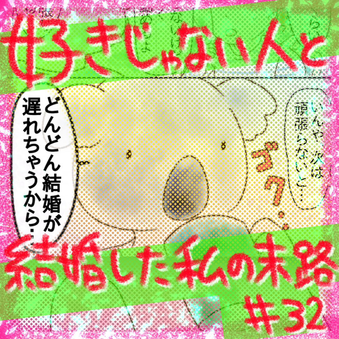 好きじゃない人と結婚した私の末路32【コメダ漫画】のイメージ