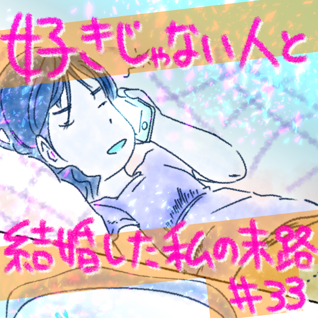 好きじゃない人と結婚した私の末路33【コメダ漫画】 のイメージ