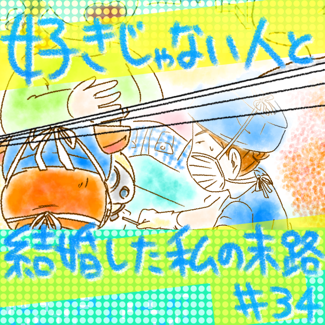 好きじゃない人と結婚した私の末路34【コメダ漫画】 のイメージ