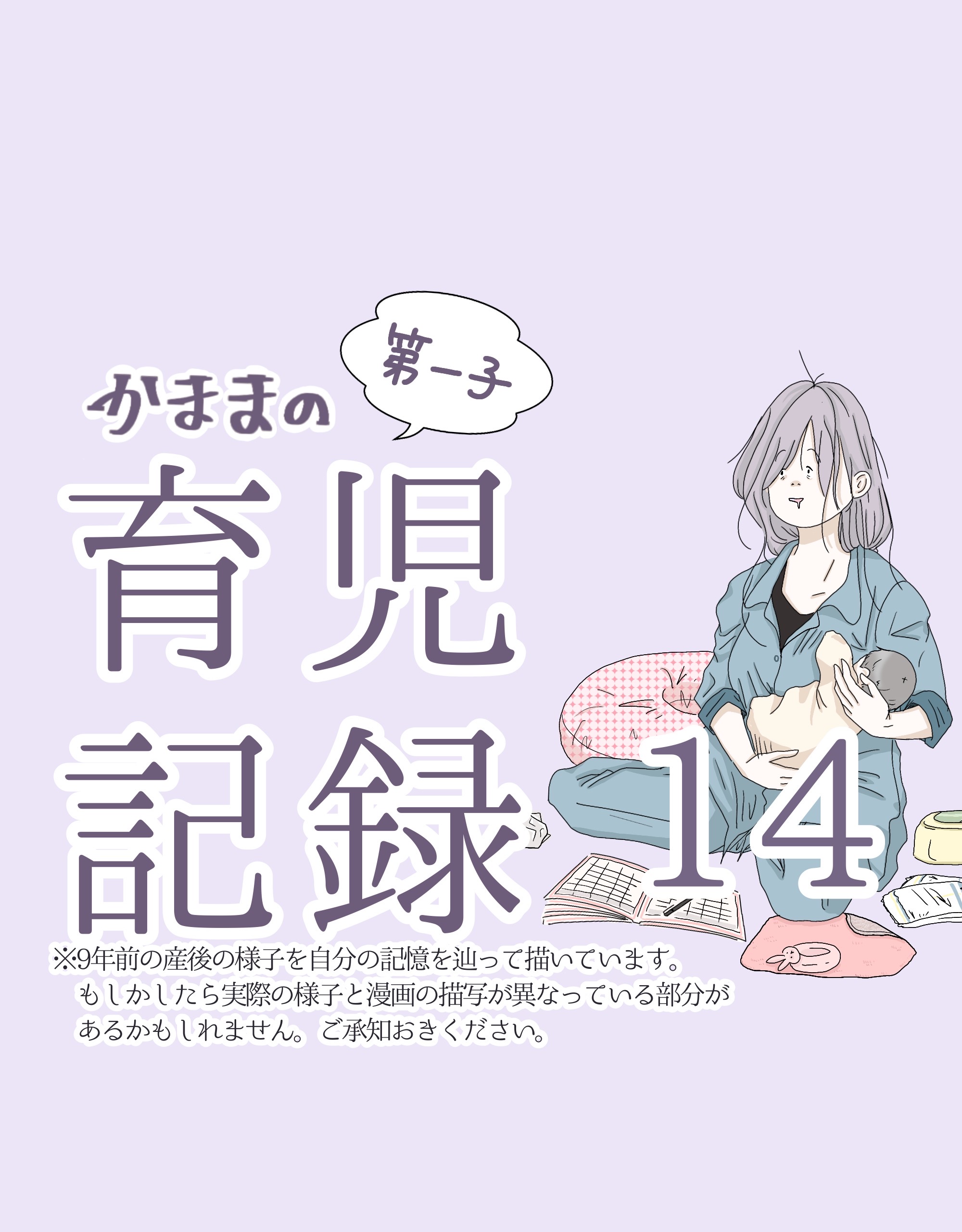 【先読み】かままの(第一子)育児記録 １４【かまま漫画】のイメージ