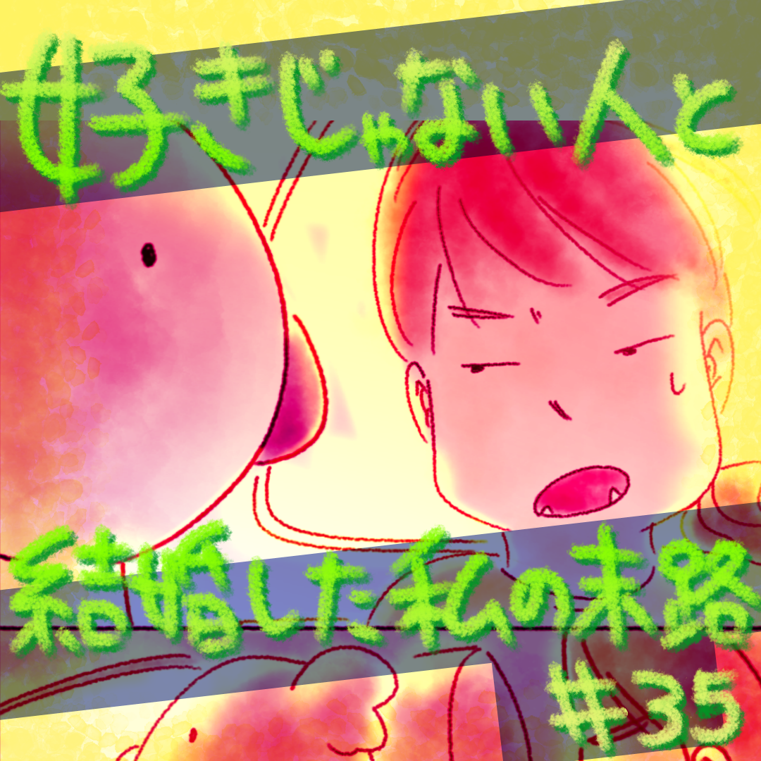 好きじゃない人と結婚した私の末路35【コメダ漫画】 のイメージ
