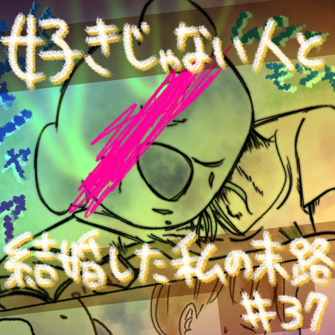 好きじゃない人と結婚した私の末路37【コメダ漫画】 のイメージ