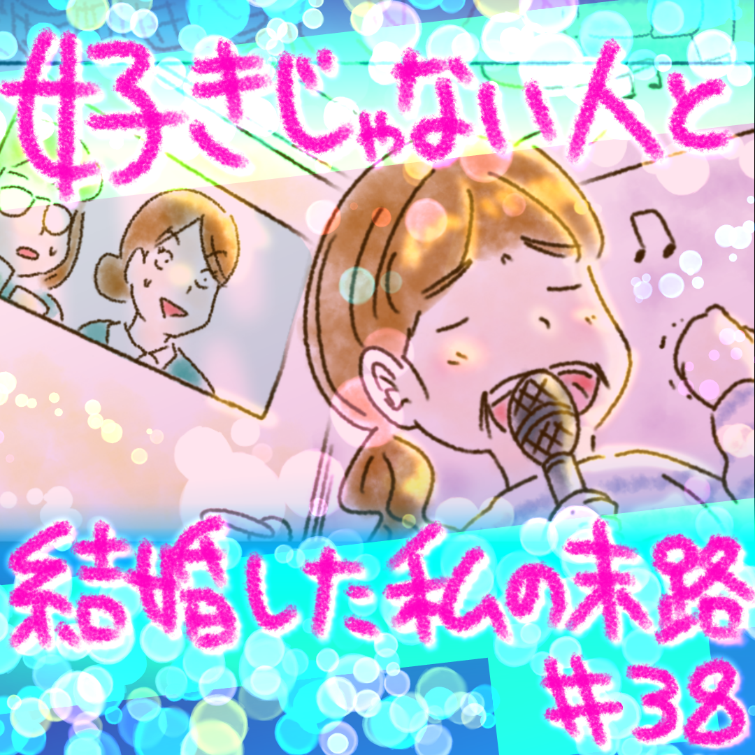 好きじゃない人と結婚した私の末路38【コメダ漫画】 のイメージ