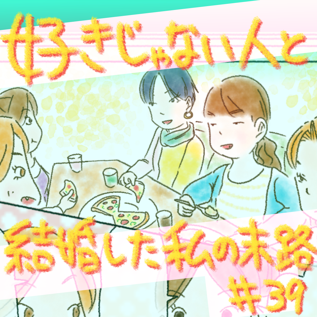 好きじゃない人と結婚した私の末路39【コメダ漫画】 のイメージ