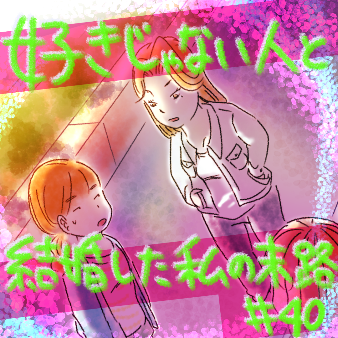 好きじゃない人と結婚した私の末路40【コメダ漫画】 のイメージ