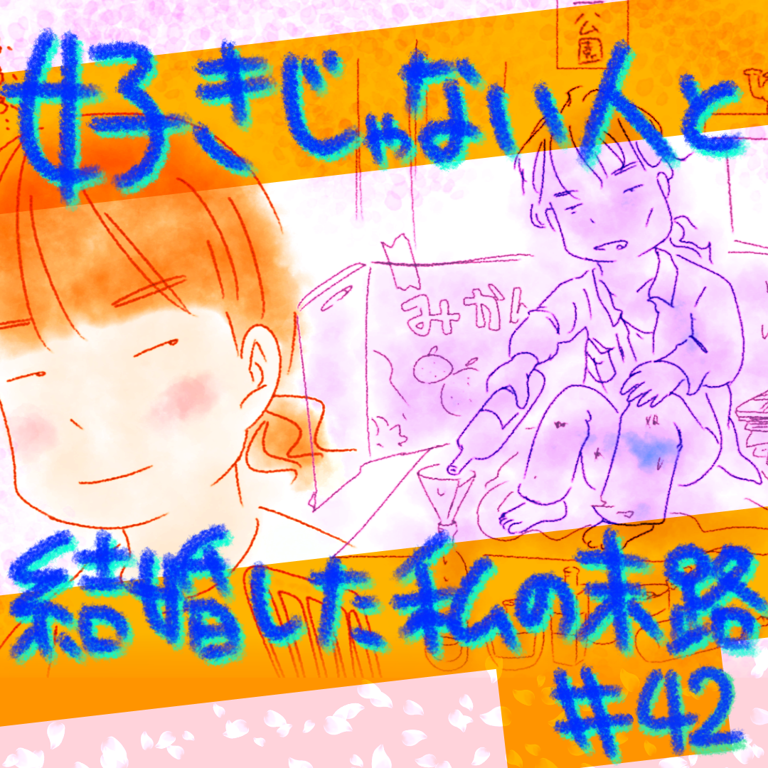 好きじゃない人と結婚した私の末路42【コメダ漫画】 のイメージ