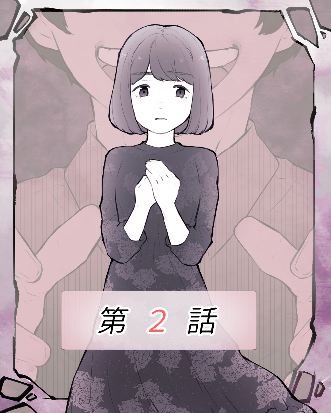 束縛男の恐怖２【Lovely漫画】のイメージ