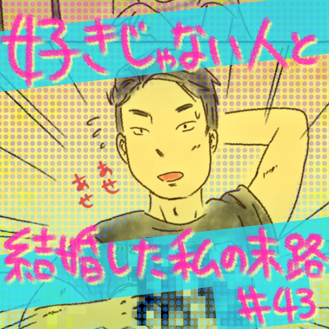 好きじゃない人と結婚した私の末路43【コメダ漫画】 のイメージ