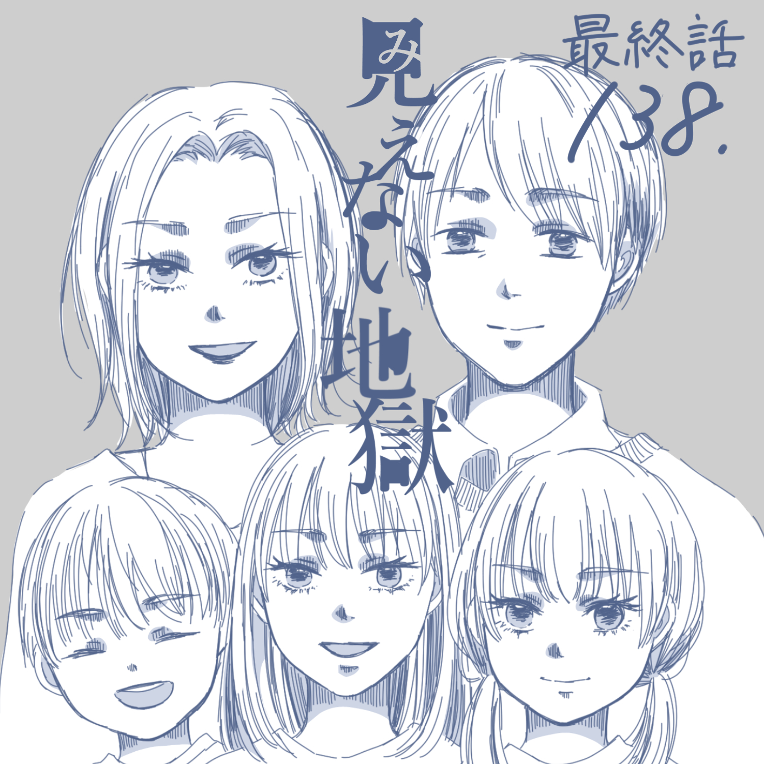 見えない地獄138(最終話)【ガマ太郎漫画】のイメージ