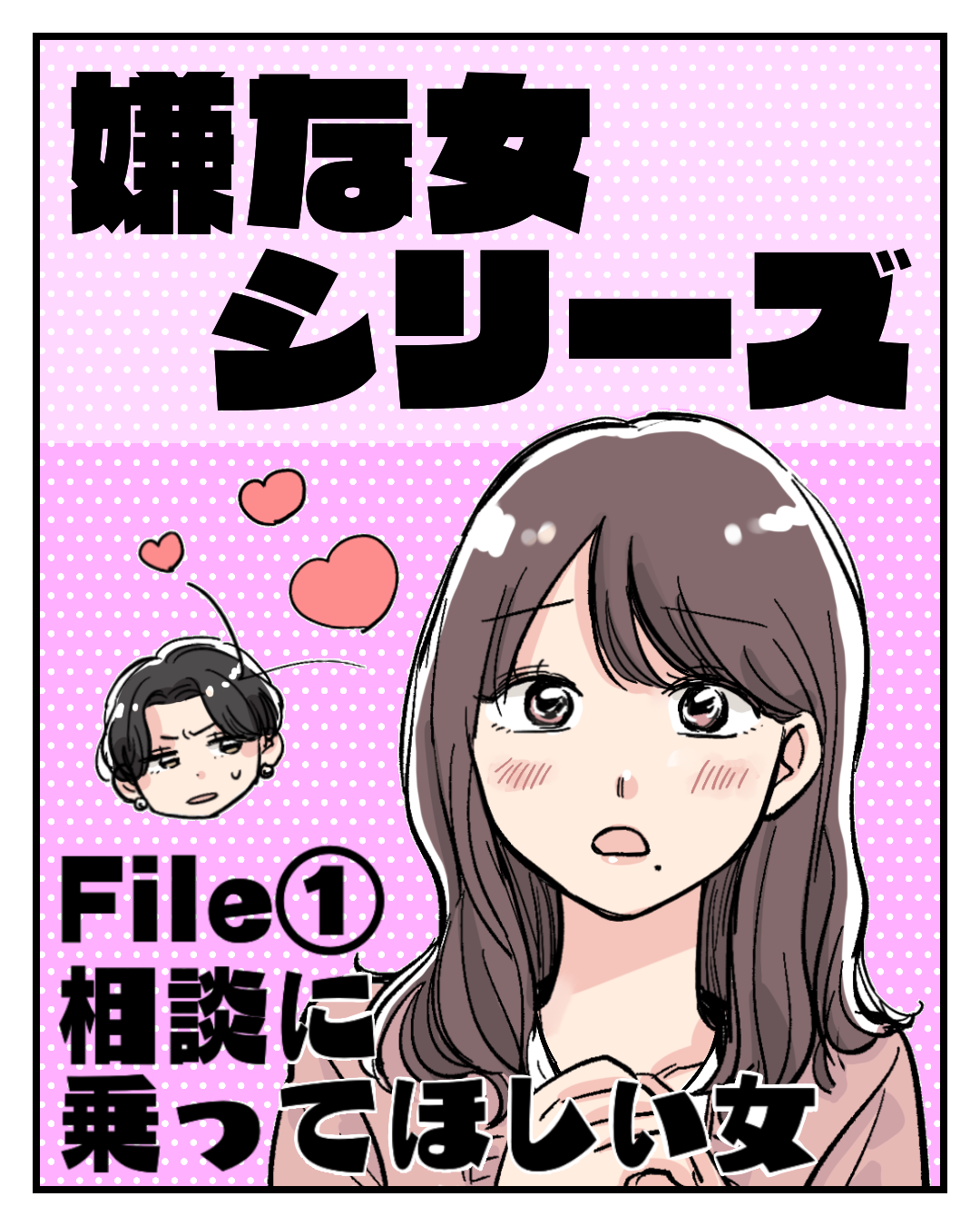 嫌な女シリーズ①相談に乗ってほしい女【Lovely漫画】のイメージ
