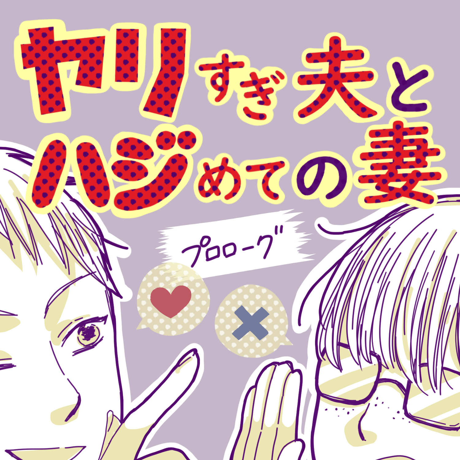 ヤリすぎ夫とハジめての妻0【ガマ太郎漫画】のイメージ