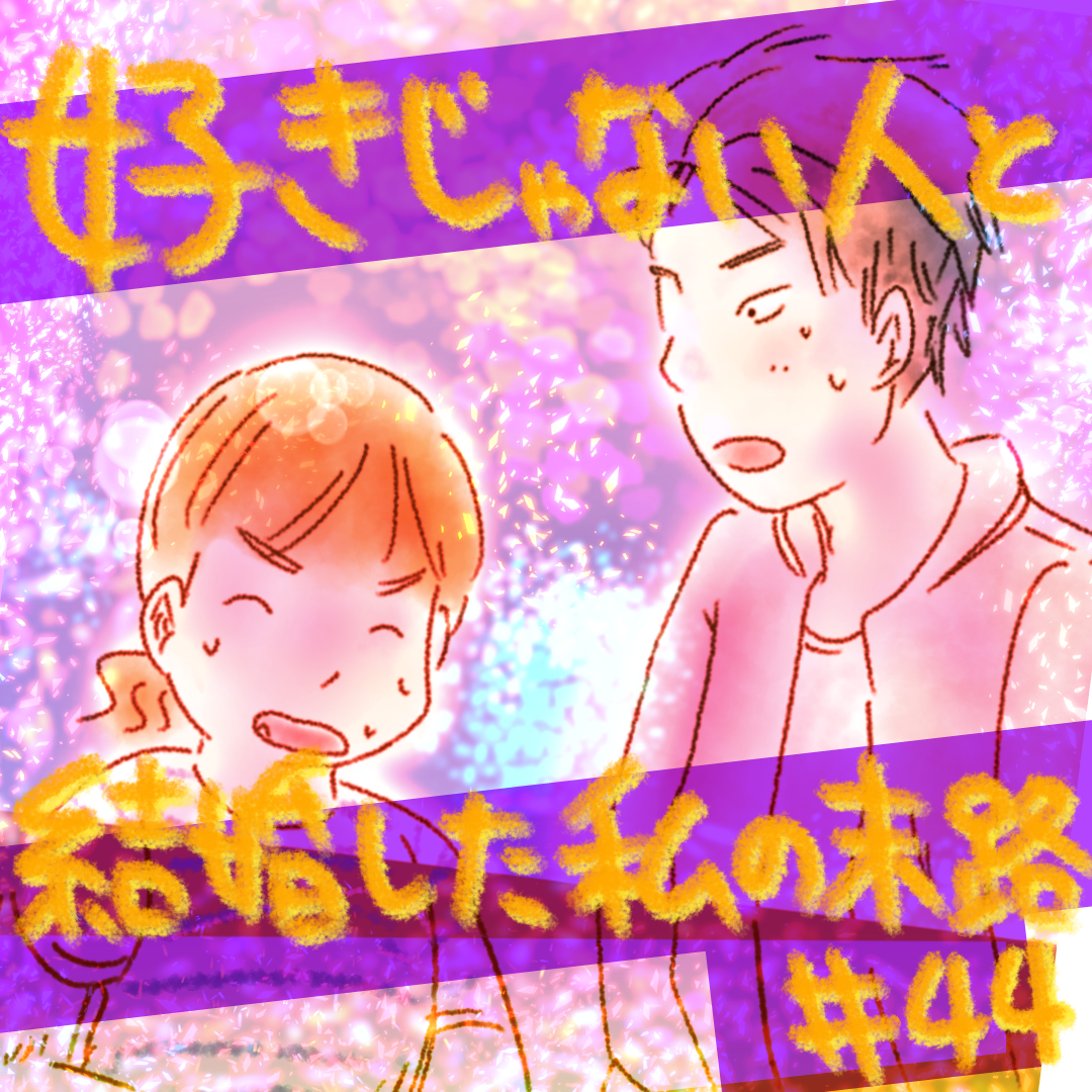 好きじゃない人と結婚した私の末路44【コメダ漫画】 のイメージ