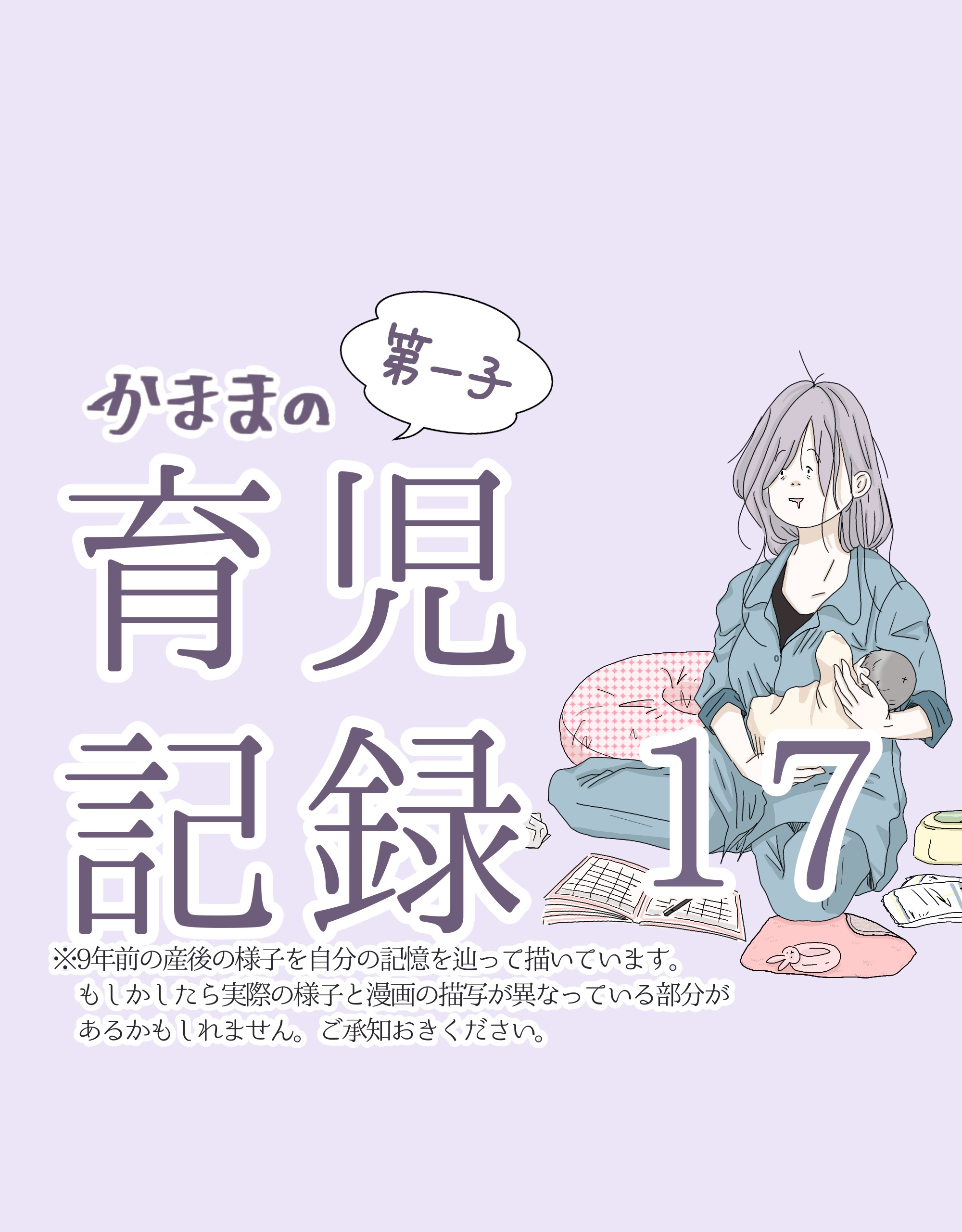かままの(第一子)育児記録 １７【かまま漫画】のイメージ