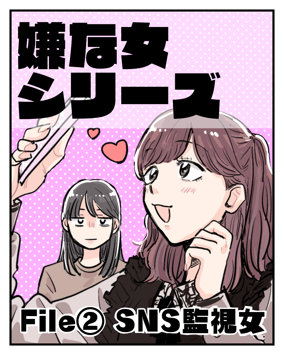 嫌な女シリーズ②SNS監視女【Lovely漫画】のイメージ
