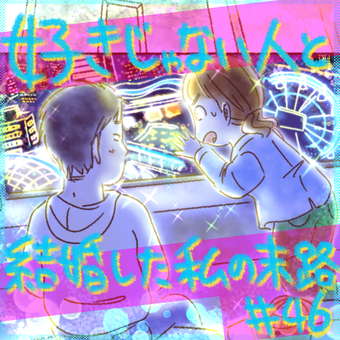 好きじゃない人と結婚した私の末路46【コメダ漫画】 のイメージ