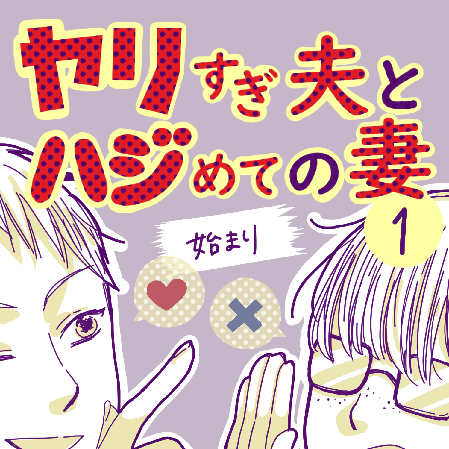 ヤリすぎ夫とハジめての妻1【ガマ太郎漫画】のイメージ