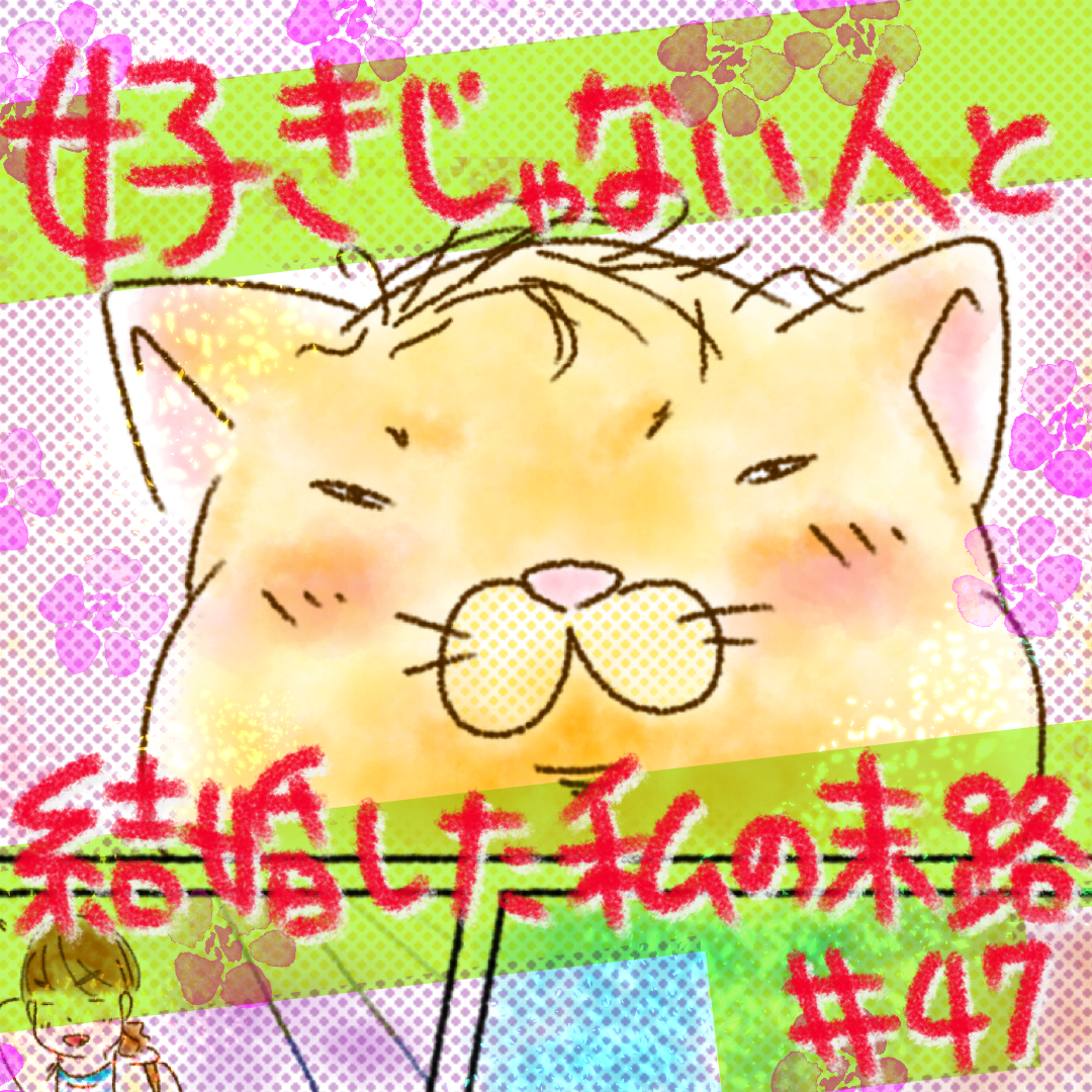 好きじゃない人と結婚した私の末路47【コメダ漫画】 のイメージ