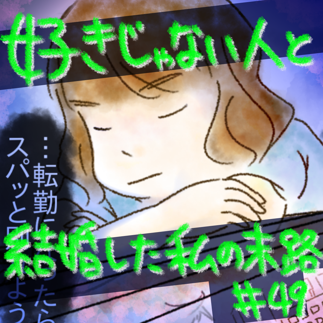 好きじゃない人と結婚した私の末路49【コメダ漫画】 のイメージ