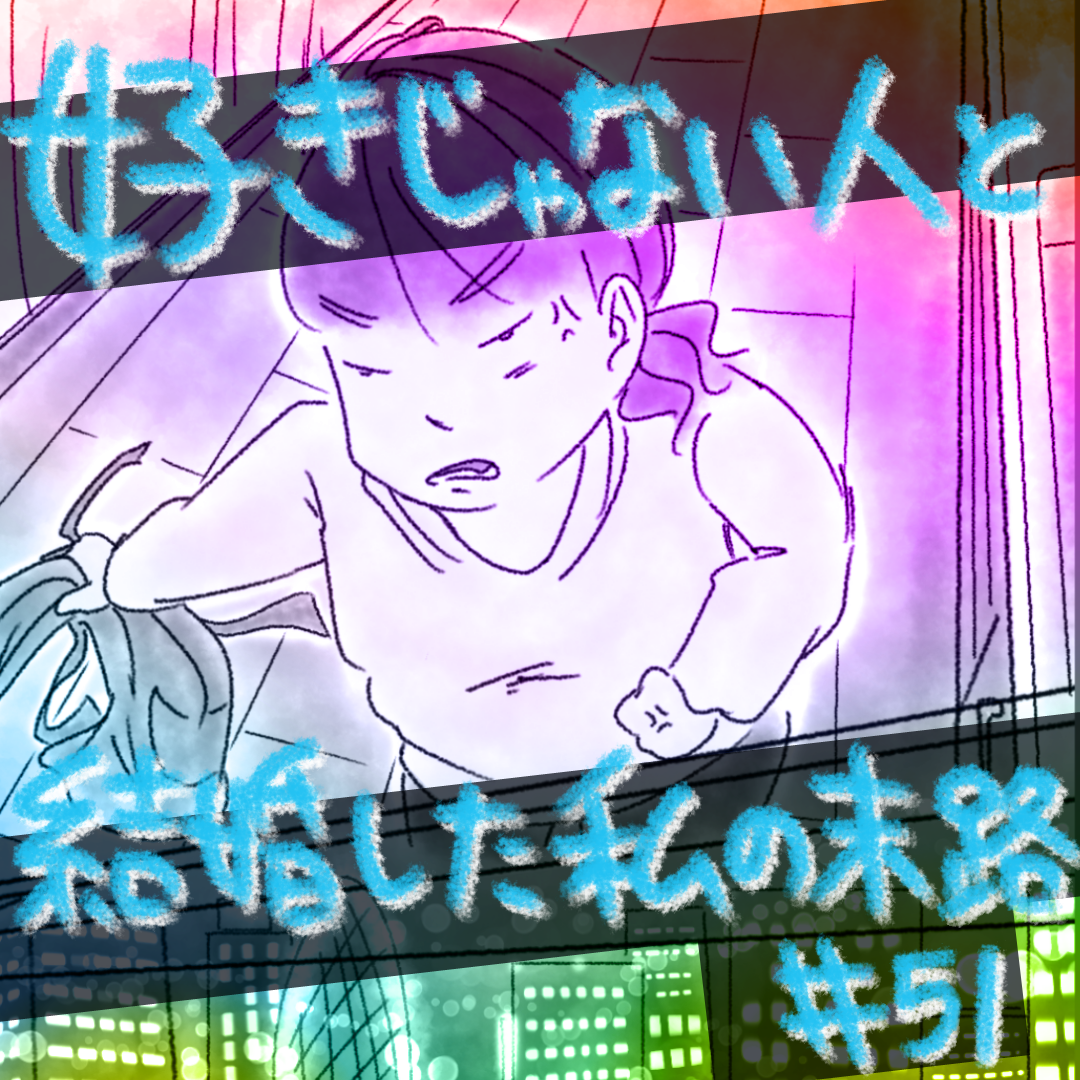 好きじゃない人と結婚した私の末路51【コメダ漫画】 のイメージ