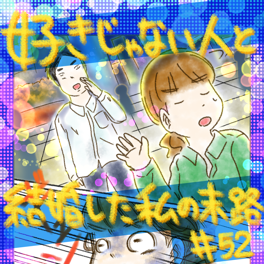 好きじゃない人と結婚した私の末路52【コメダ漫画】 のイメージ