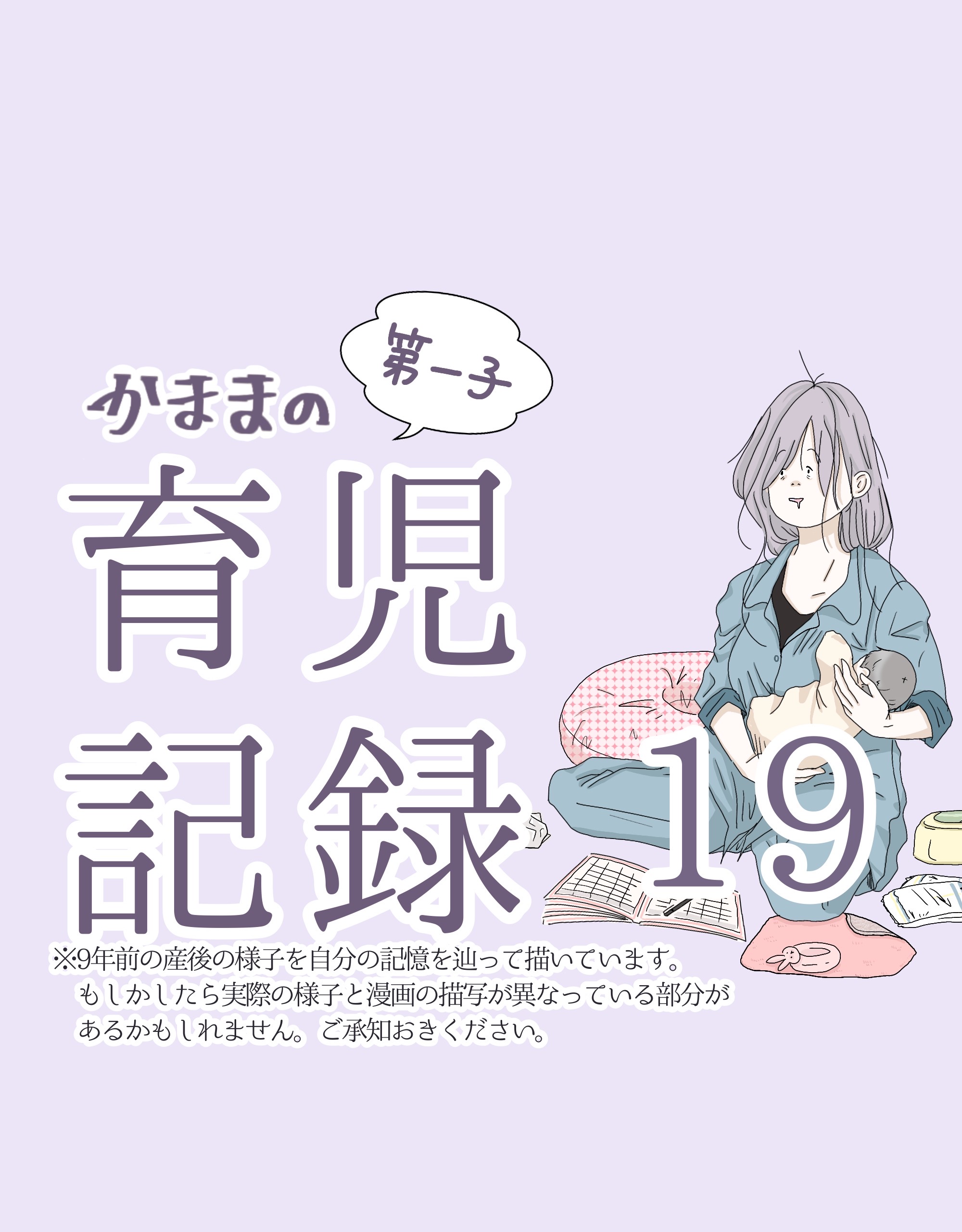 かままの(第一子)育児記録 １９【かまま漫画】のイメージ