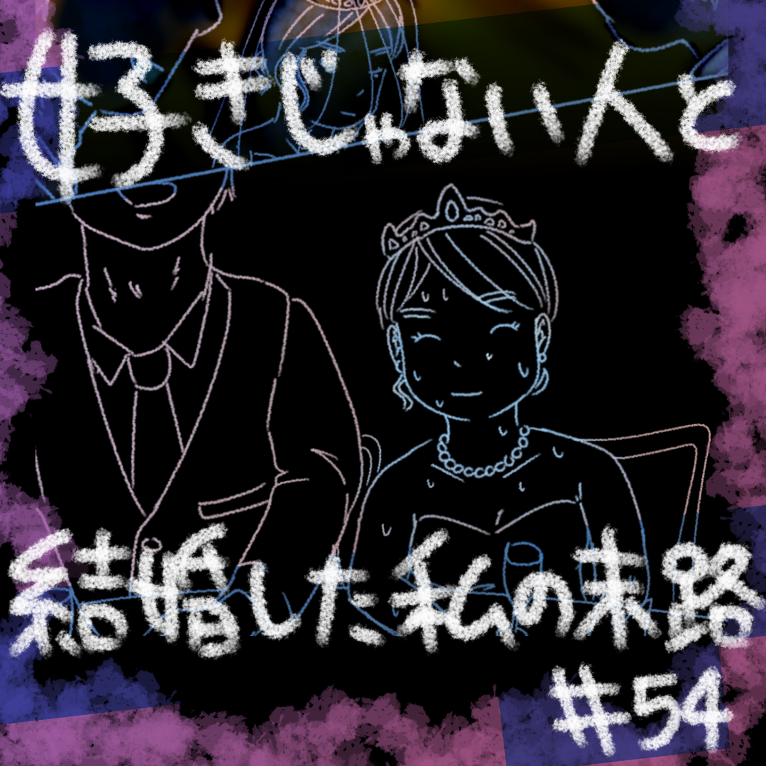 好きじゃない人と結婚した私の末路54【コメダ漫画】 のイメージ