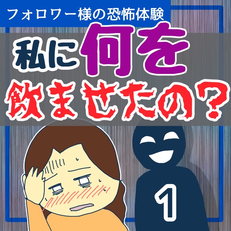 私に何を飲ませたの？１【稲漫画】のイメージ