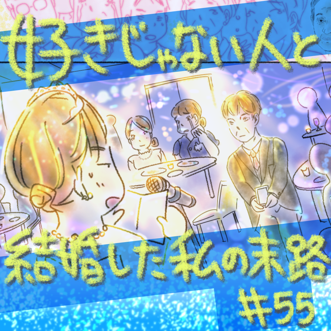 好きじゃない人と結婚した私の末路55【コメダ漫画】 のイメージ