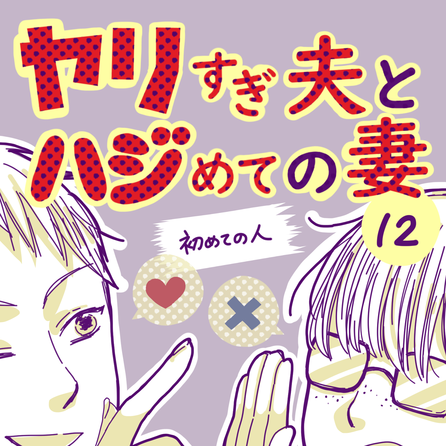 ヤリすぎ夫とハジめての妻12【ガマ太郎漫画】のイメージ