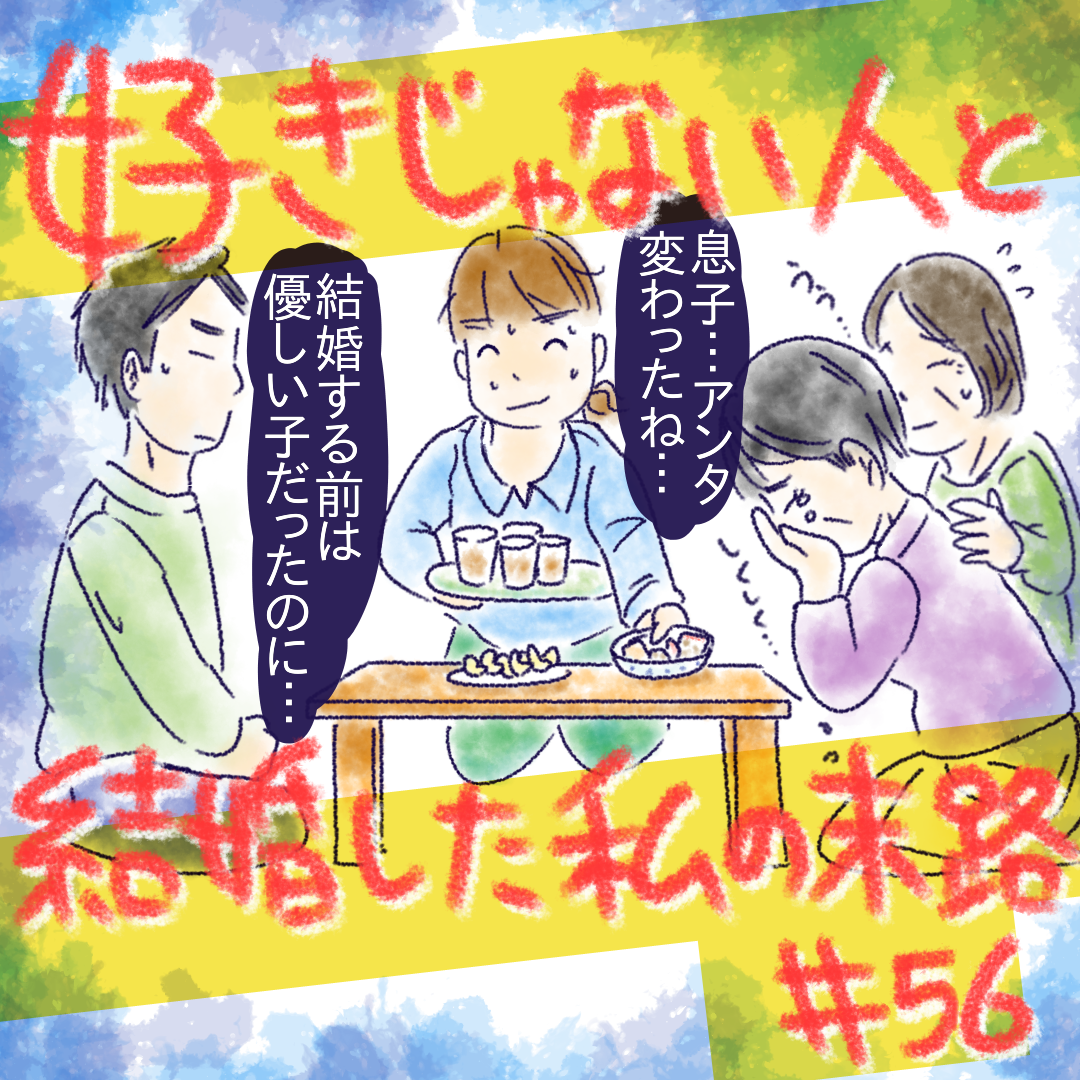 好きじゃない人と結婚した私の末路56【コメダ漫画】 のイメージ