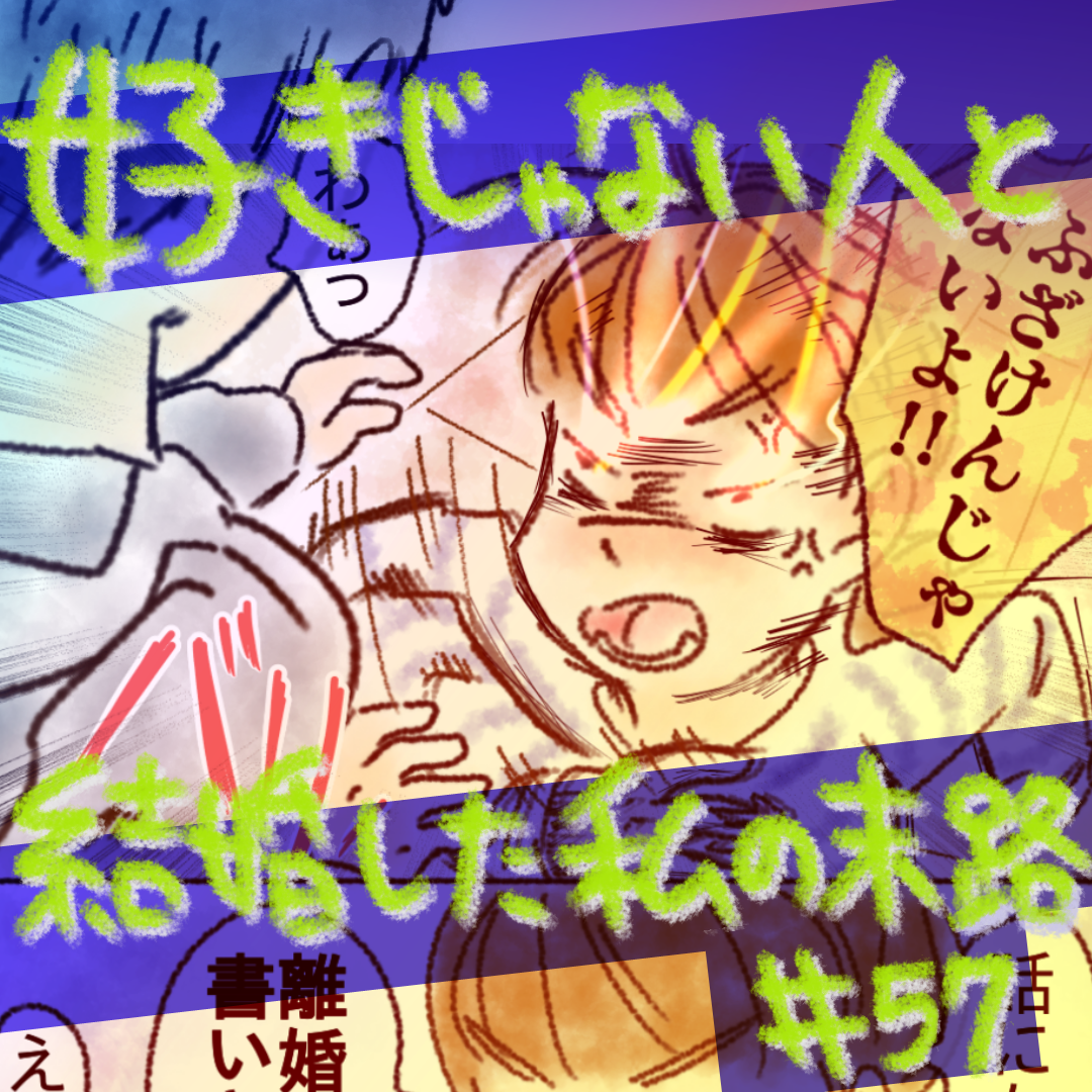 好きじゃない人と結婚した私の末路57【コメダ漫画】 のイメージ