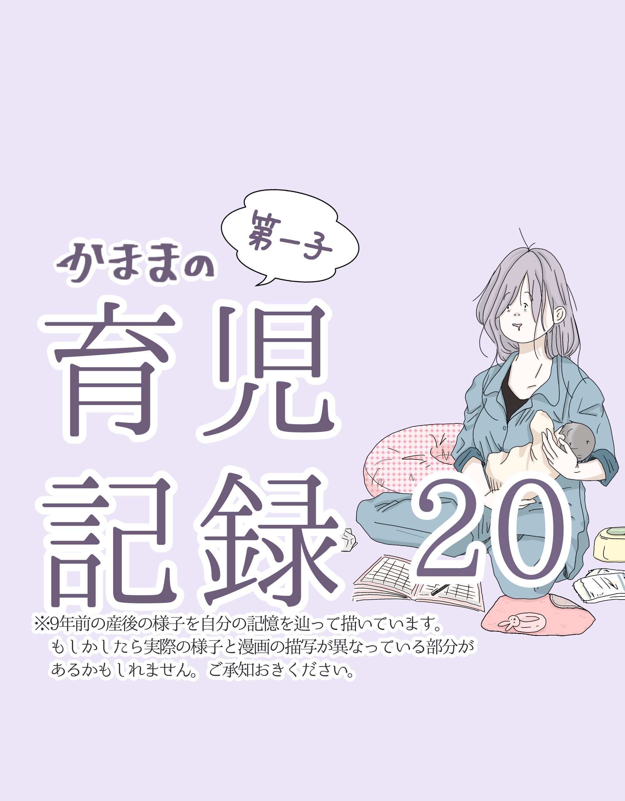 かままの(第一子)育児記録 ２０【かまま漫画】のイメージ