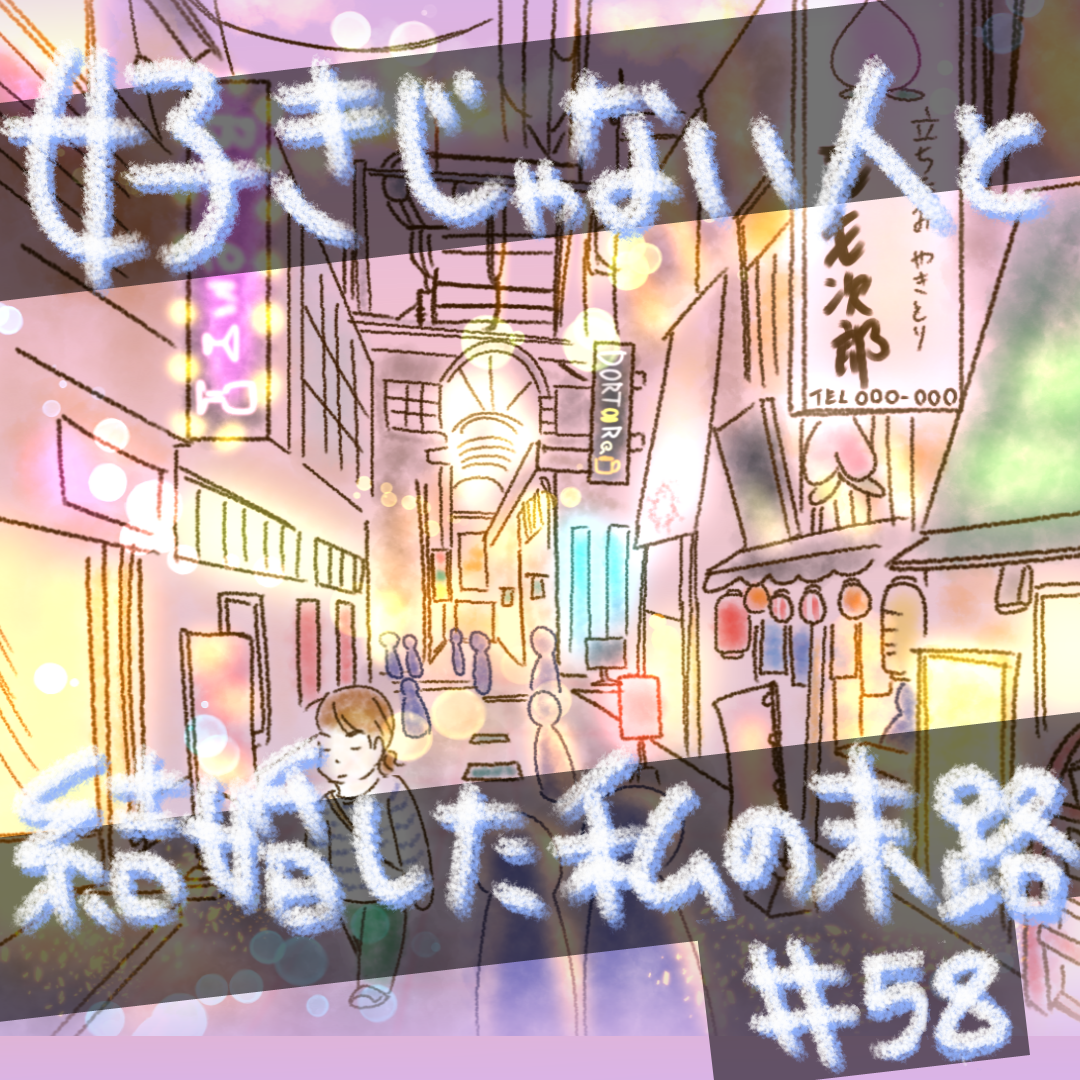 好きじゃない人と結婚した私の末路58【コメダ漫画】 のイメージ