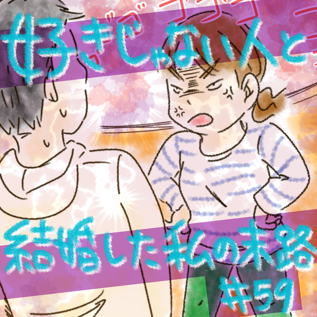 好きじゃない人と結婚した私の末路59【コメダ漫画】 のイメージ