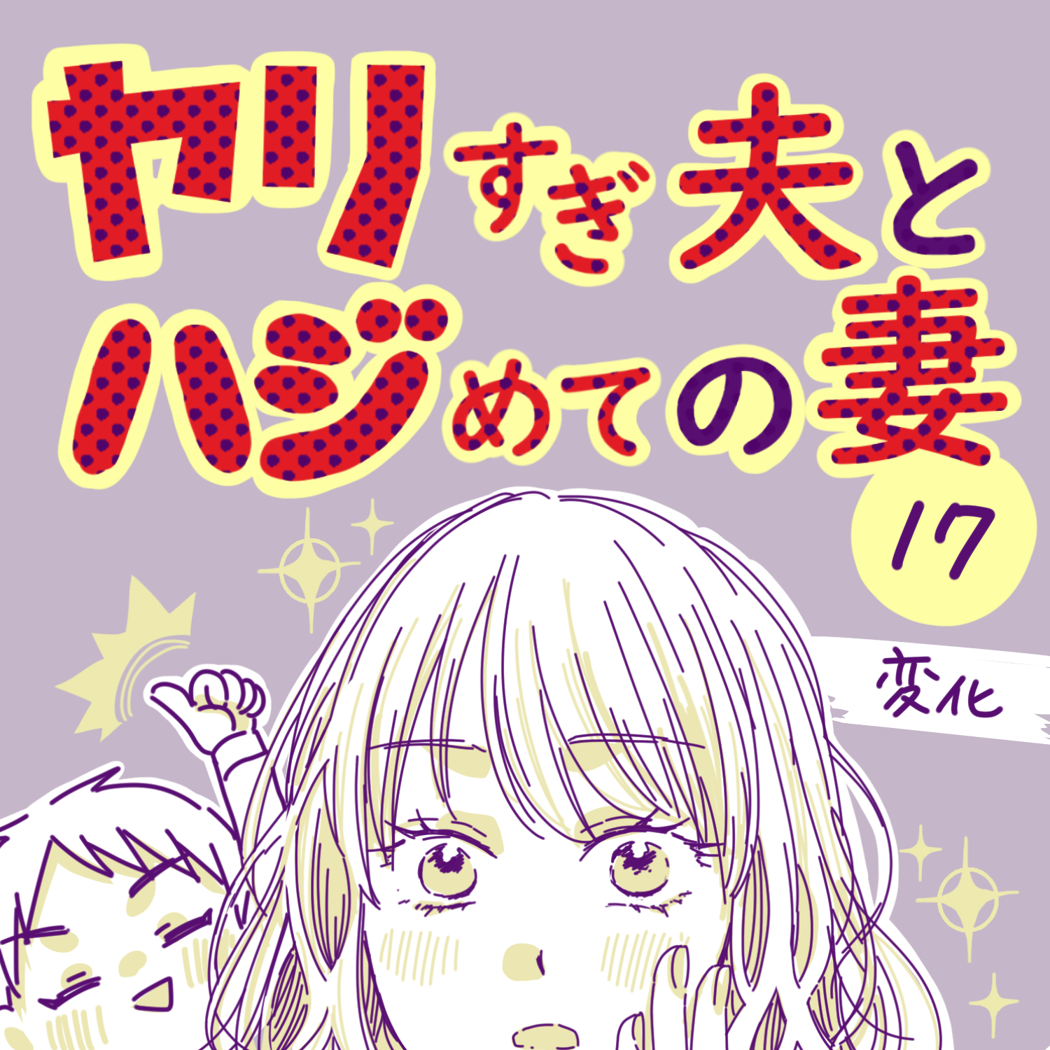 ヤリすぎ夫とハジめての妻17【ガマ太郎漫画】のイメージ