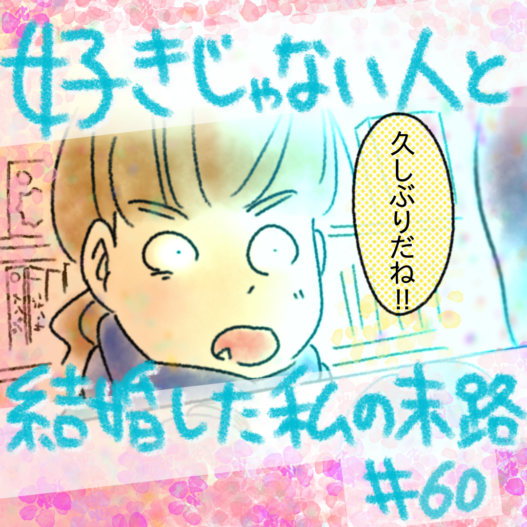 好きじゃない人と結婚した私の末路60【コメダ漫画】 のイメージ