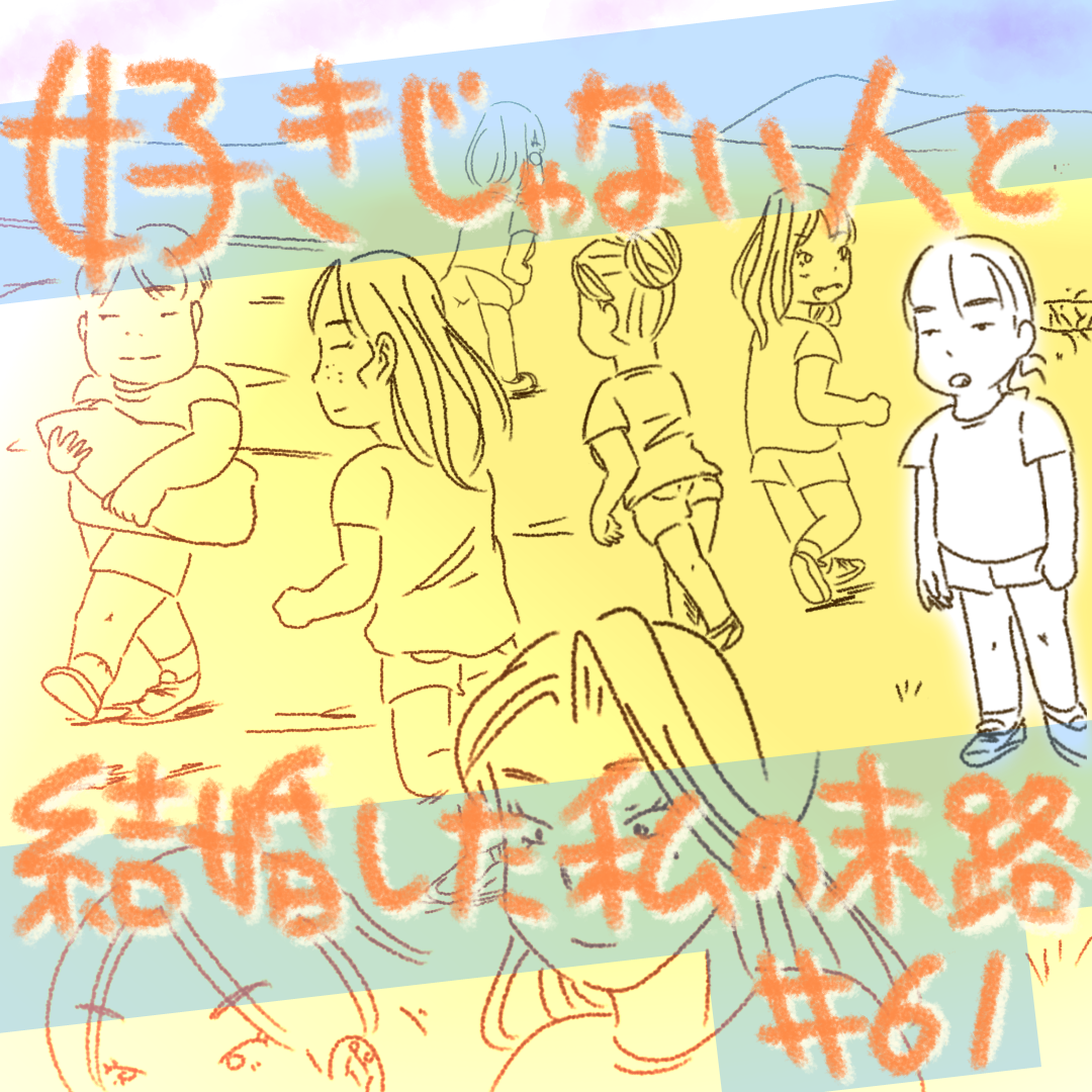 好きじゃない人と結婚した私の末路61【コメダ漫画】 のイメージ