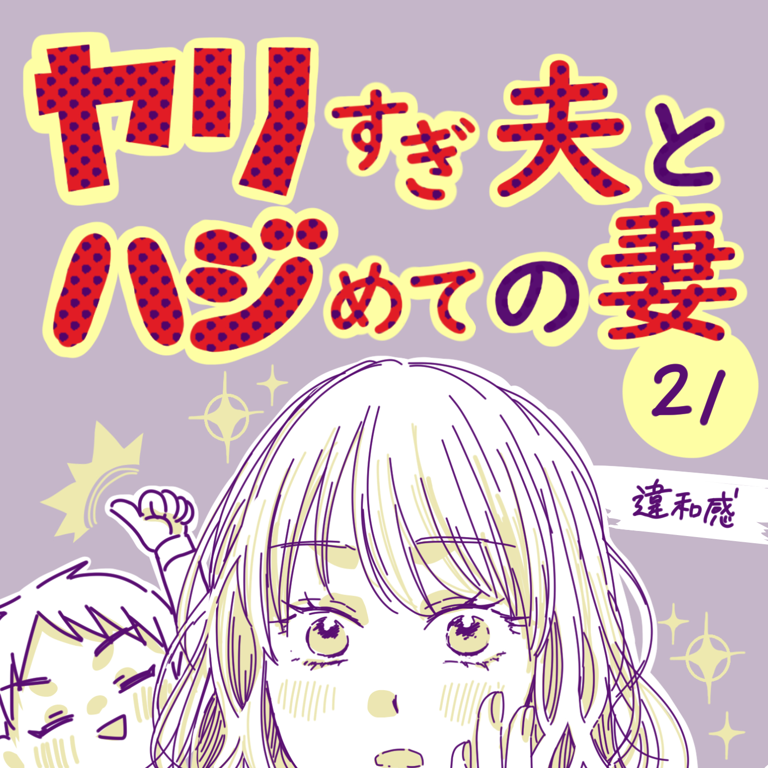 ヤリすぎ夫とハジめての妻21【ガマ太郎漫画】のイメージ