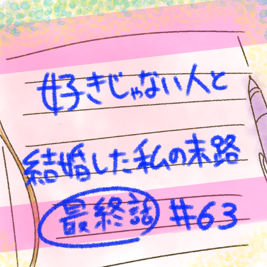 【先読み】好きじゃない人と結婚した私の末路63【コメダ漫画】 のイメージ