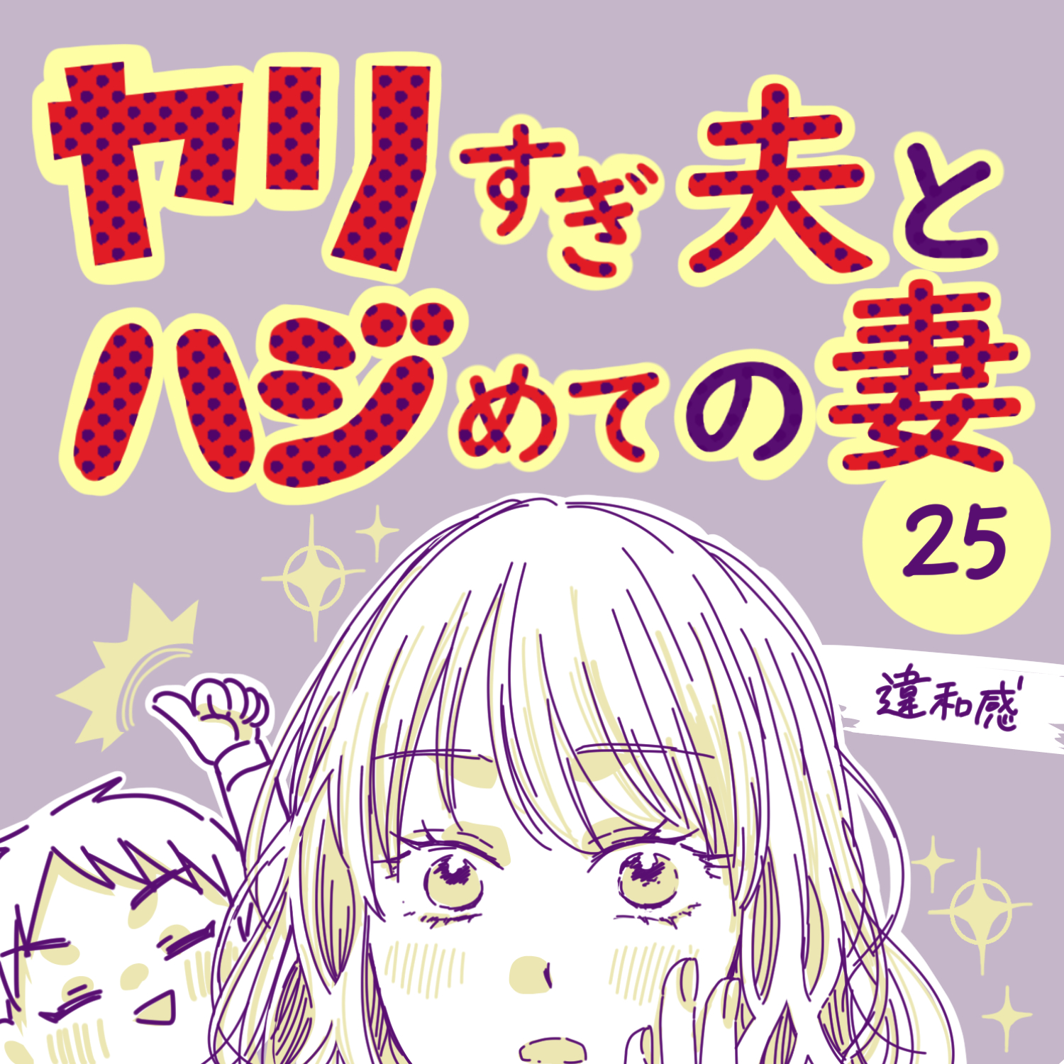 ヤリすぎ夫とハジめての妻25【ガマ太郎漫画】のイメージ