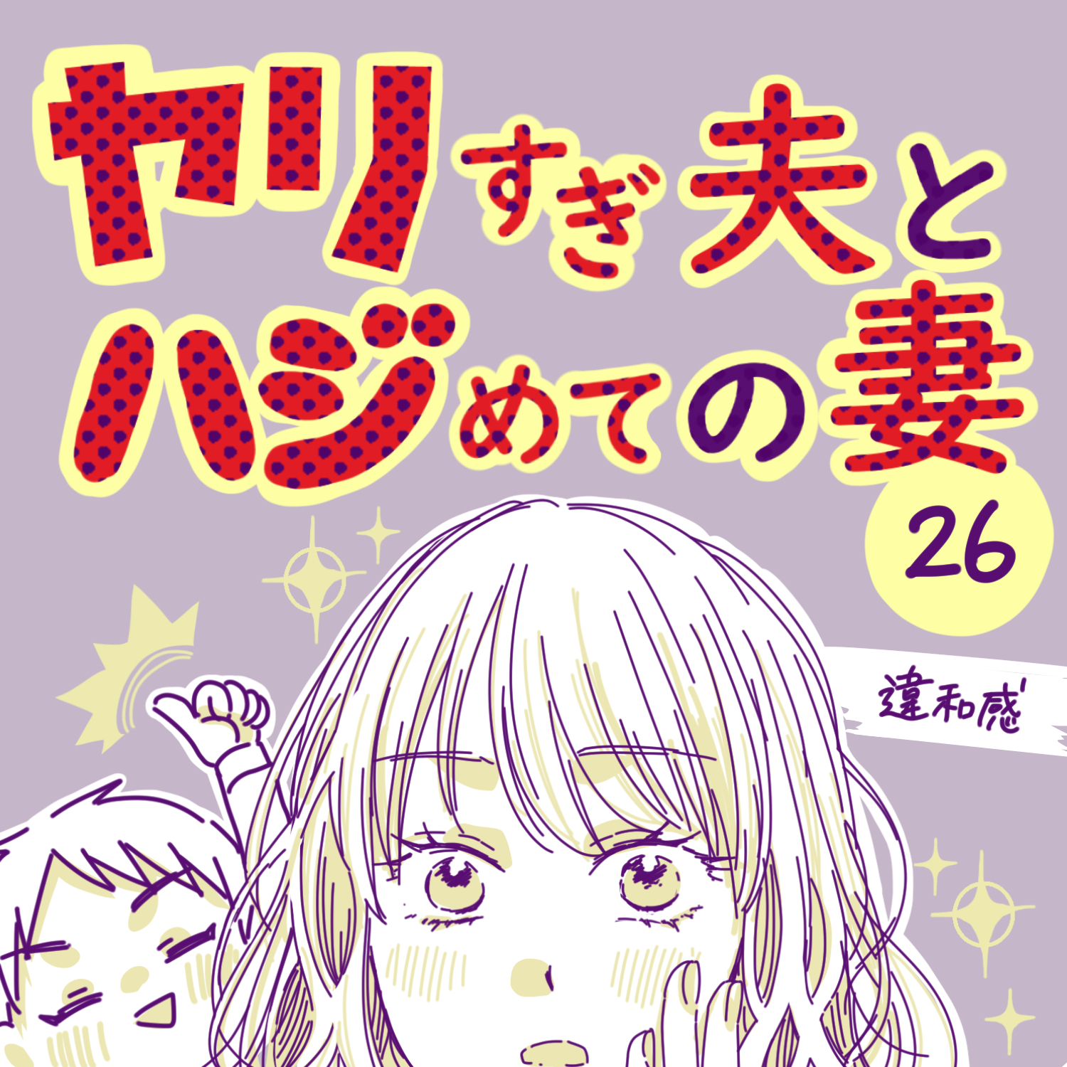 ヤリすぎ夫とハジめての妻26【ガマ太郎漫画】のイメージ