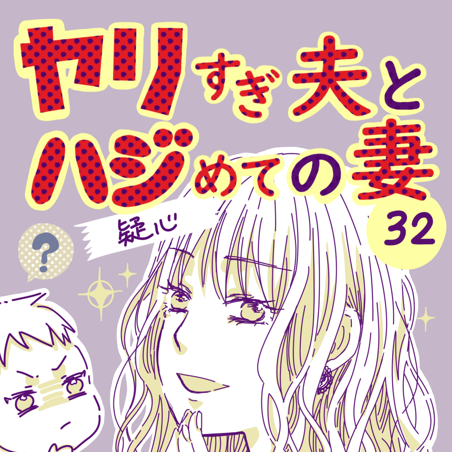 ヤリすぎ夫とハジめての妻32【ガマ太郎漫画】のイメージ