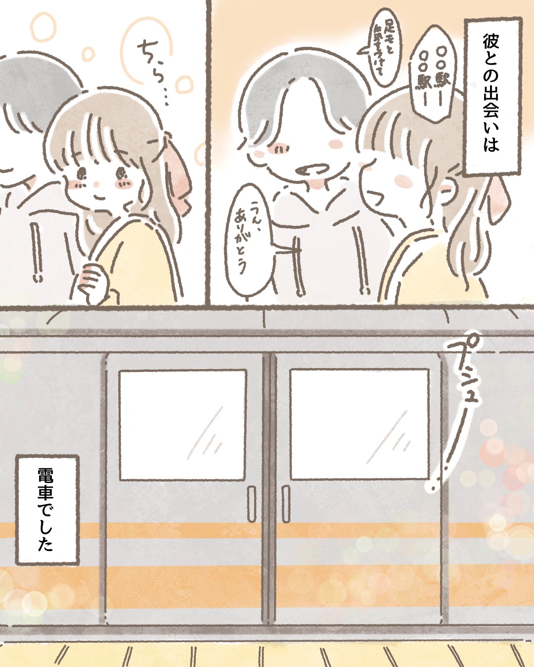 電車で拾った子【Lovely漫画】のイメージ