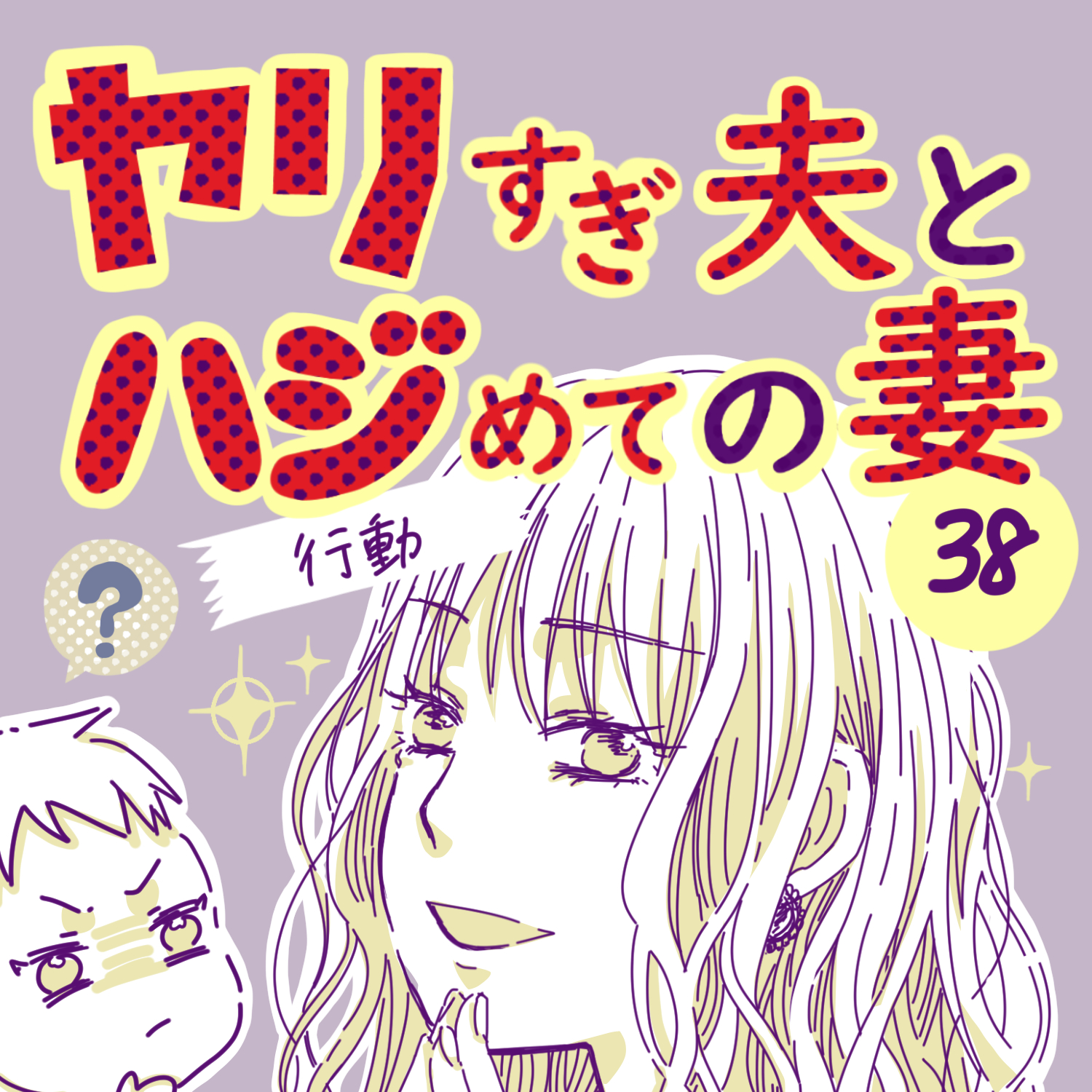 ヤリすぎ夫とハジめての妻38【ガマ太郎漫画】のイメージ