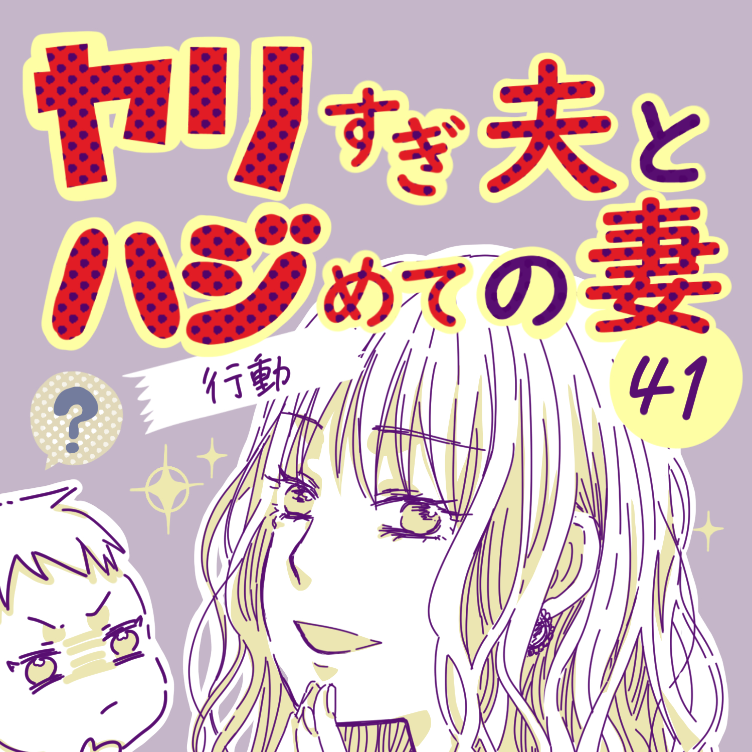 ヤリすぎ夫とハジめての妻41【ガマ太郎漫画】のイメージ
