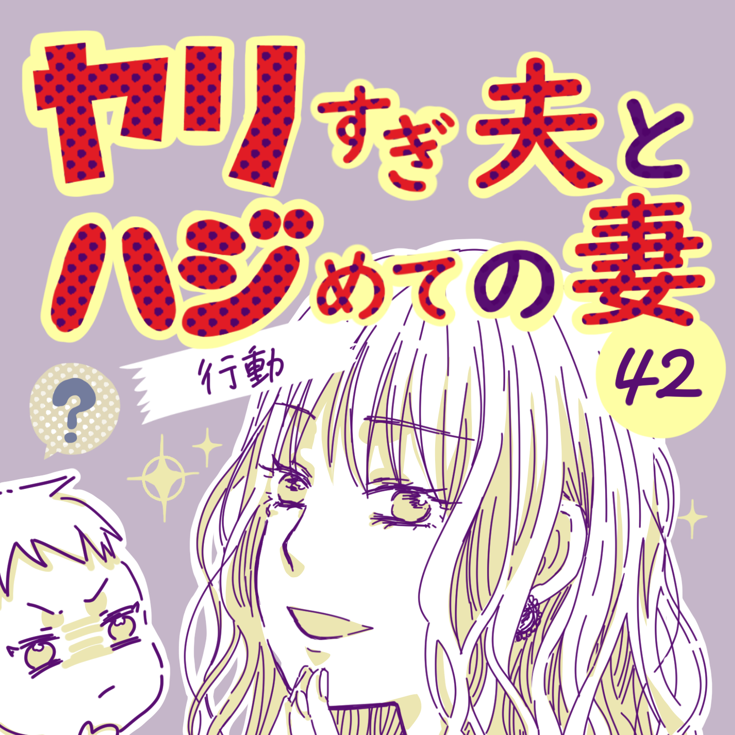 ヤリすぎ夫とハジめての妻42【ガマ太郎漫画】のイメージ