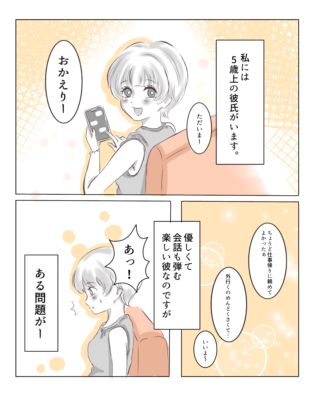 ドタキャン彼氏【Lovely漫画】のイメージ