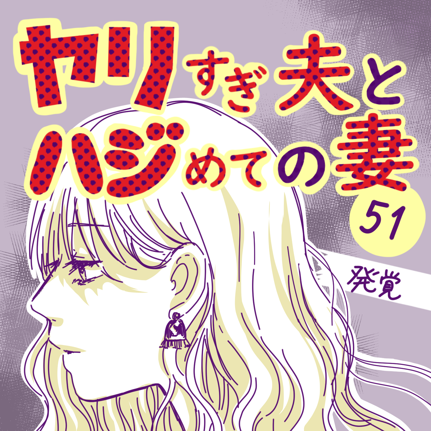 ヤリすぎ夫とハジめての妻51【ガマ太郎漫画】のイメージ