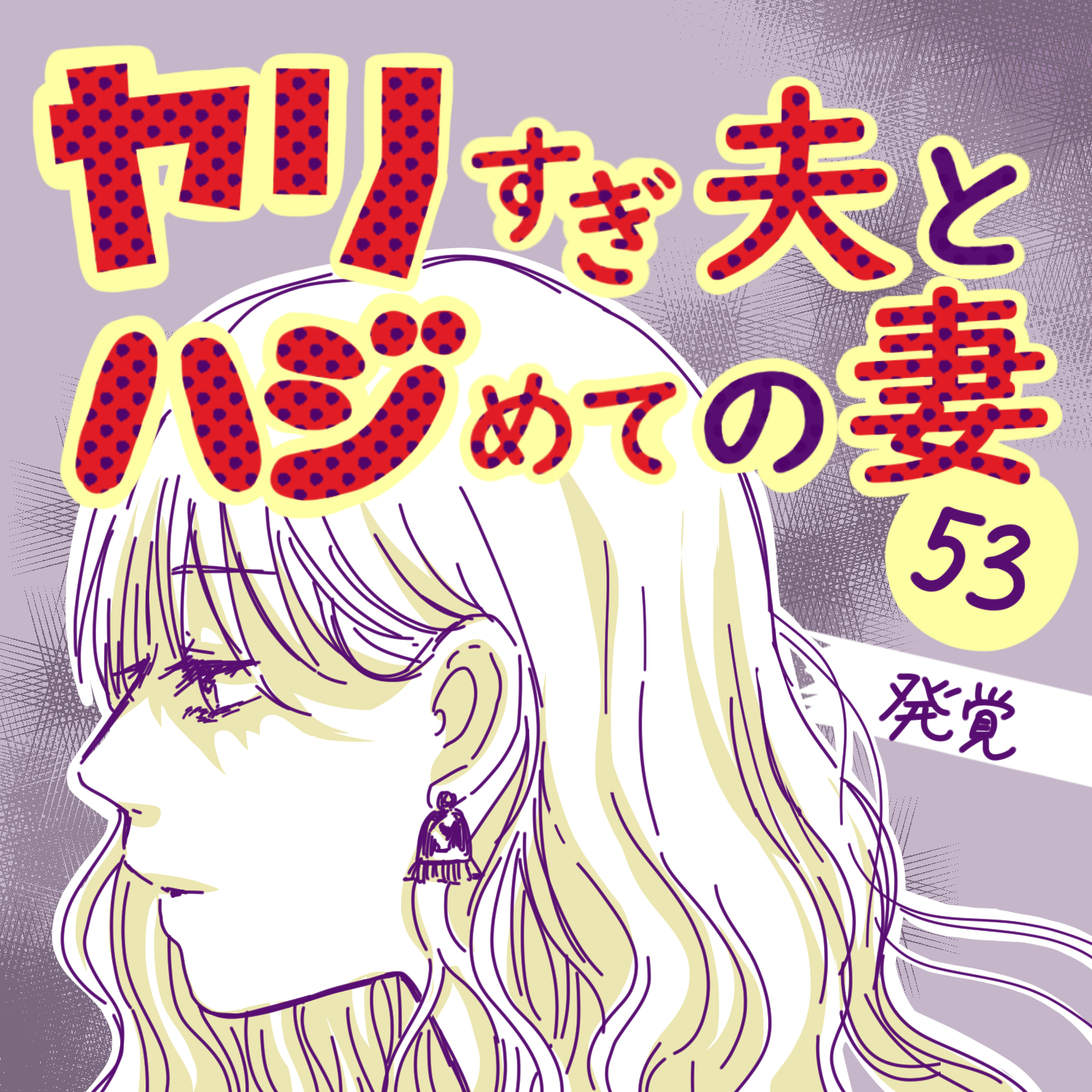 ヤリすぎ夫とハジめての妻53【ガマ太郎漫画】のイメージ