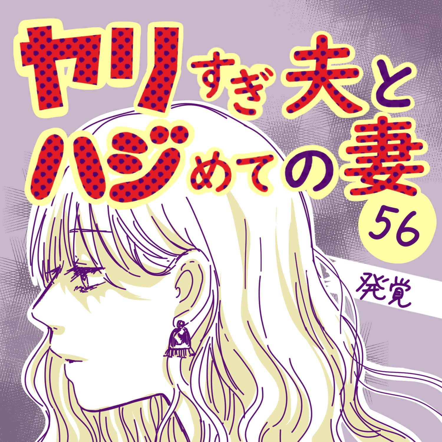 ヤリすぎ夫とハジめての妻56【ガマ太郎漫画】のイメージ